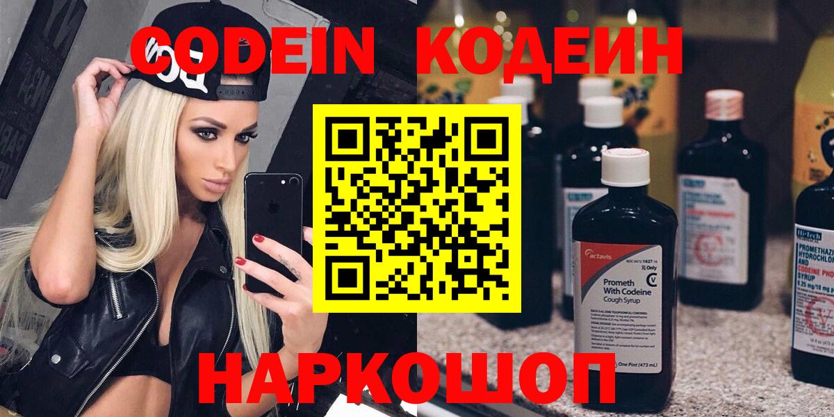 Кодеин Purple Drank Братск